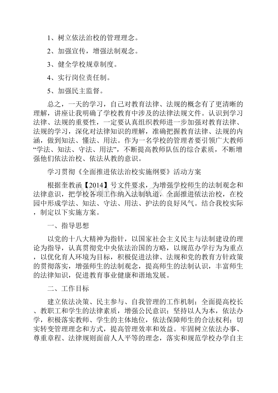 全面推进依法治校实施纲要心得体会分享精选多篇.docx_第2页