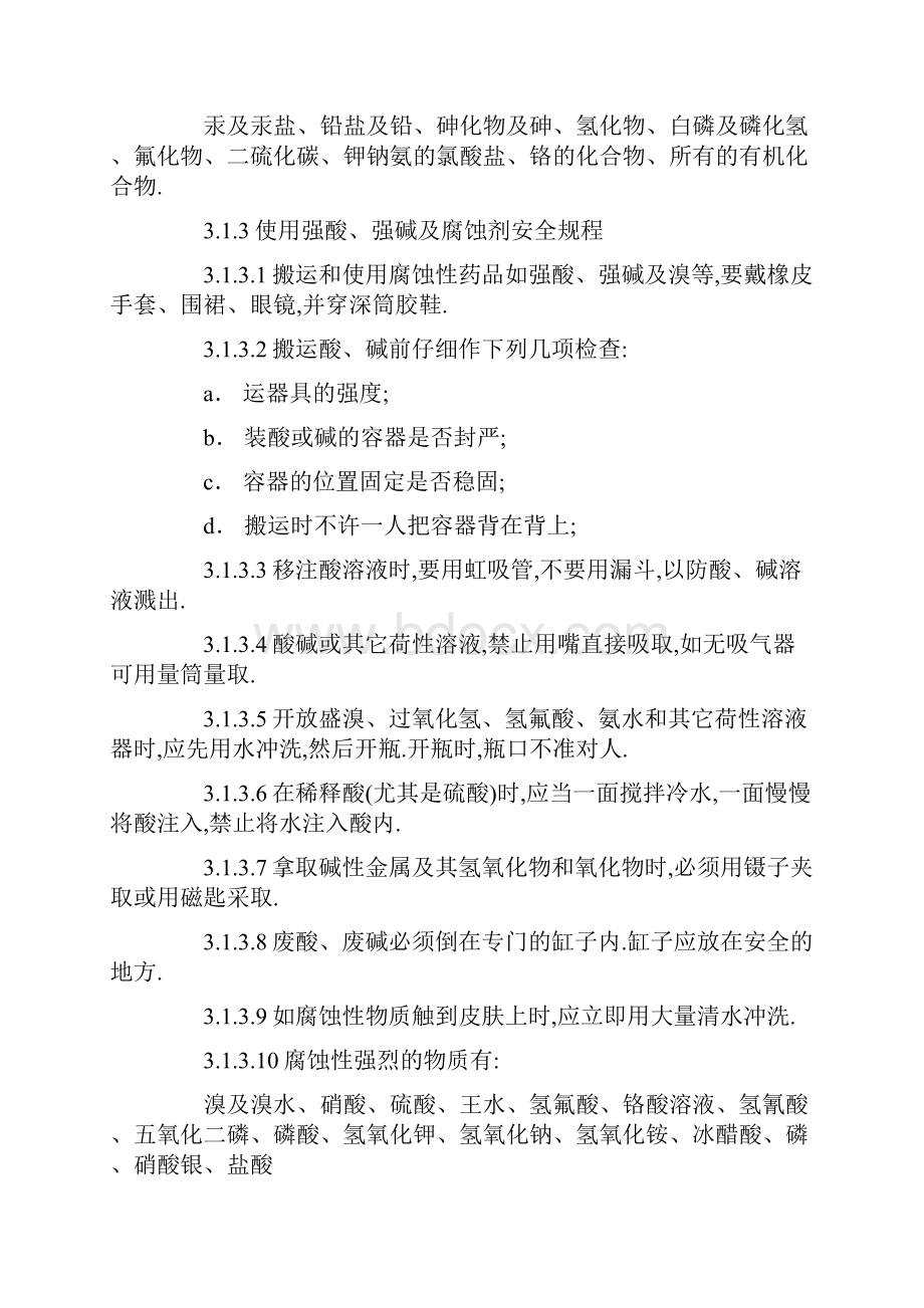 化学分析工安全操作规程详细.docx_第3页