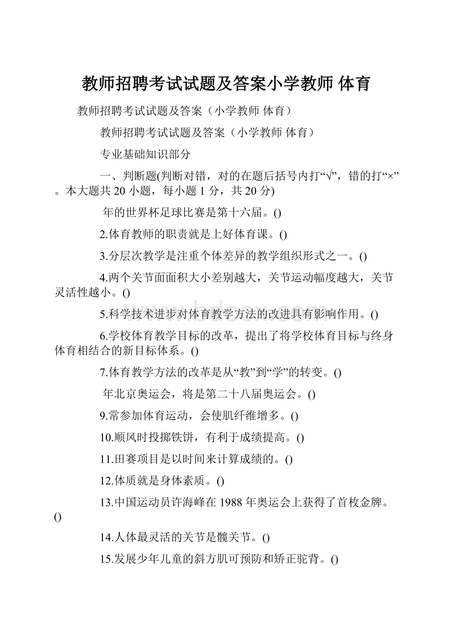 教师招聘考试试题及答案小学教师 体育.docx_第1页