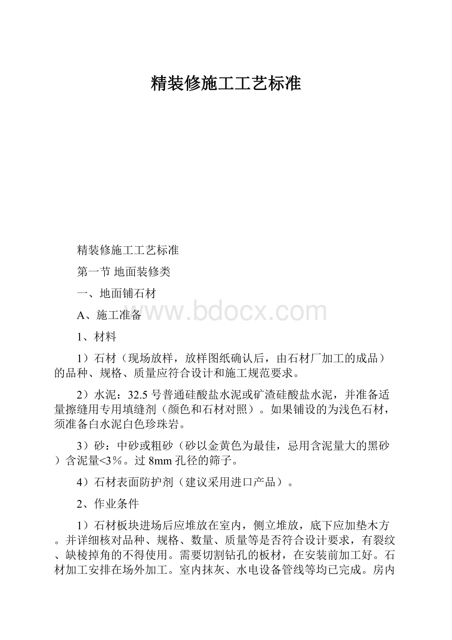 精装修施工工艺标准.docx