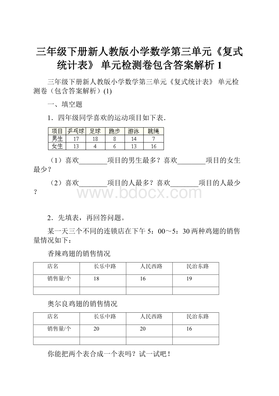 三年级下册新人教版小学数学第三单元《复式统计表》 单元检测卷包含答案解析1.docx_第1页