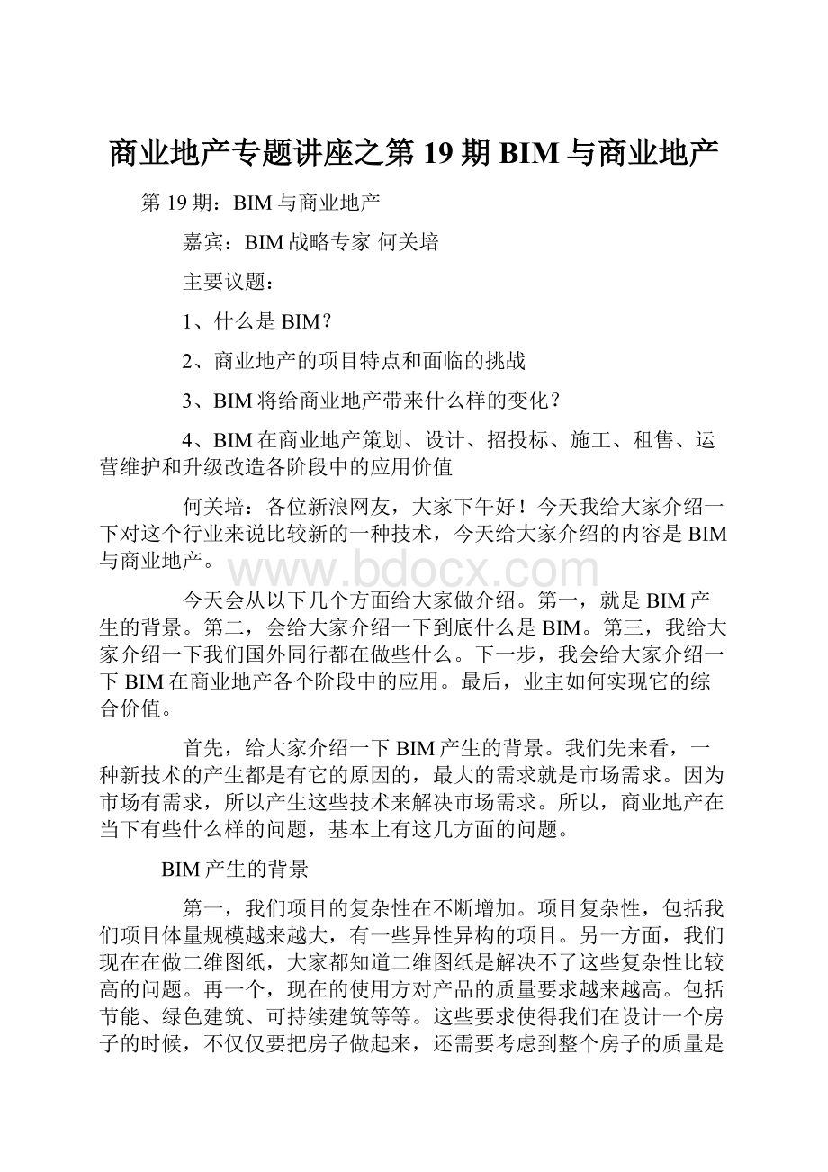 商业地产专题讲座之第19期BIM与商业地产.docx_第1页