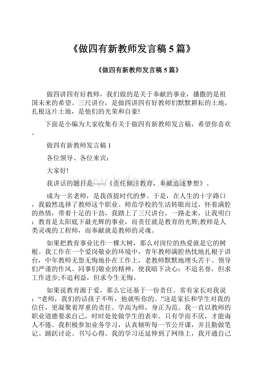 《做四有新教师发言稿5篇》.docx_第1页