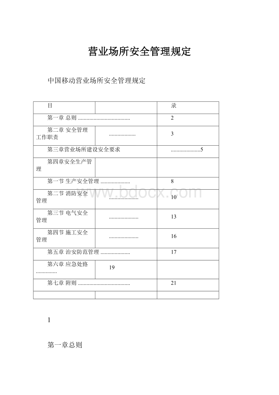 营业场所安全管理规定.docx_第1页