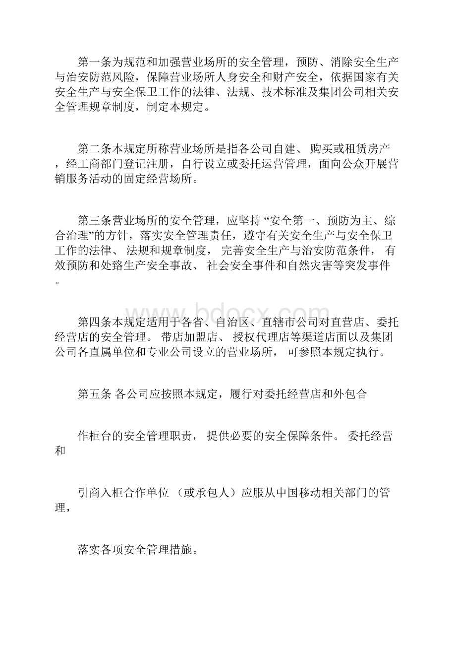 营业场所安全管理规定.docx_第2页