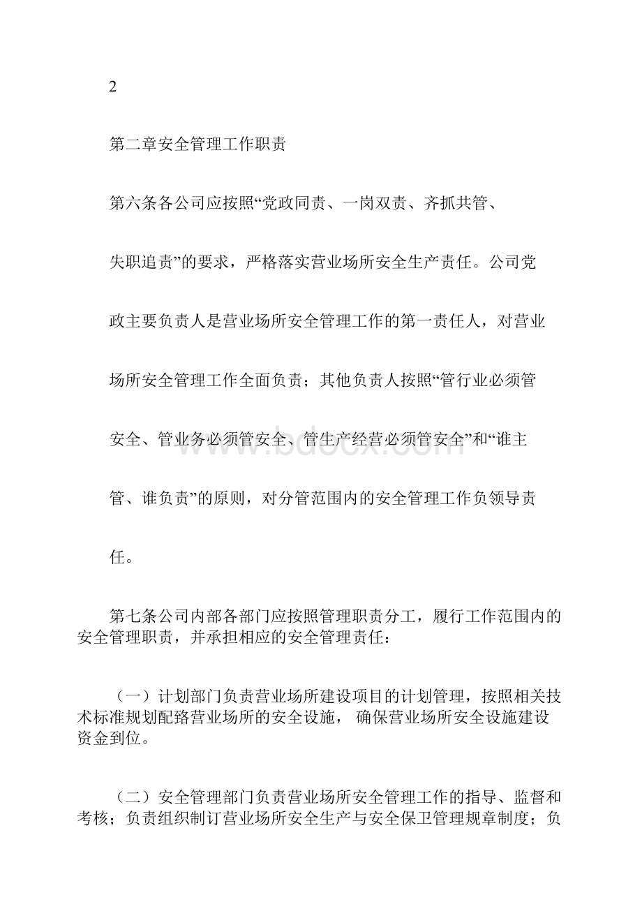 营业场所安全管理规定.docx_第3页