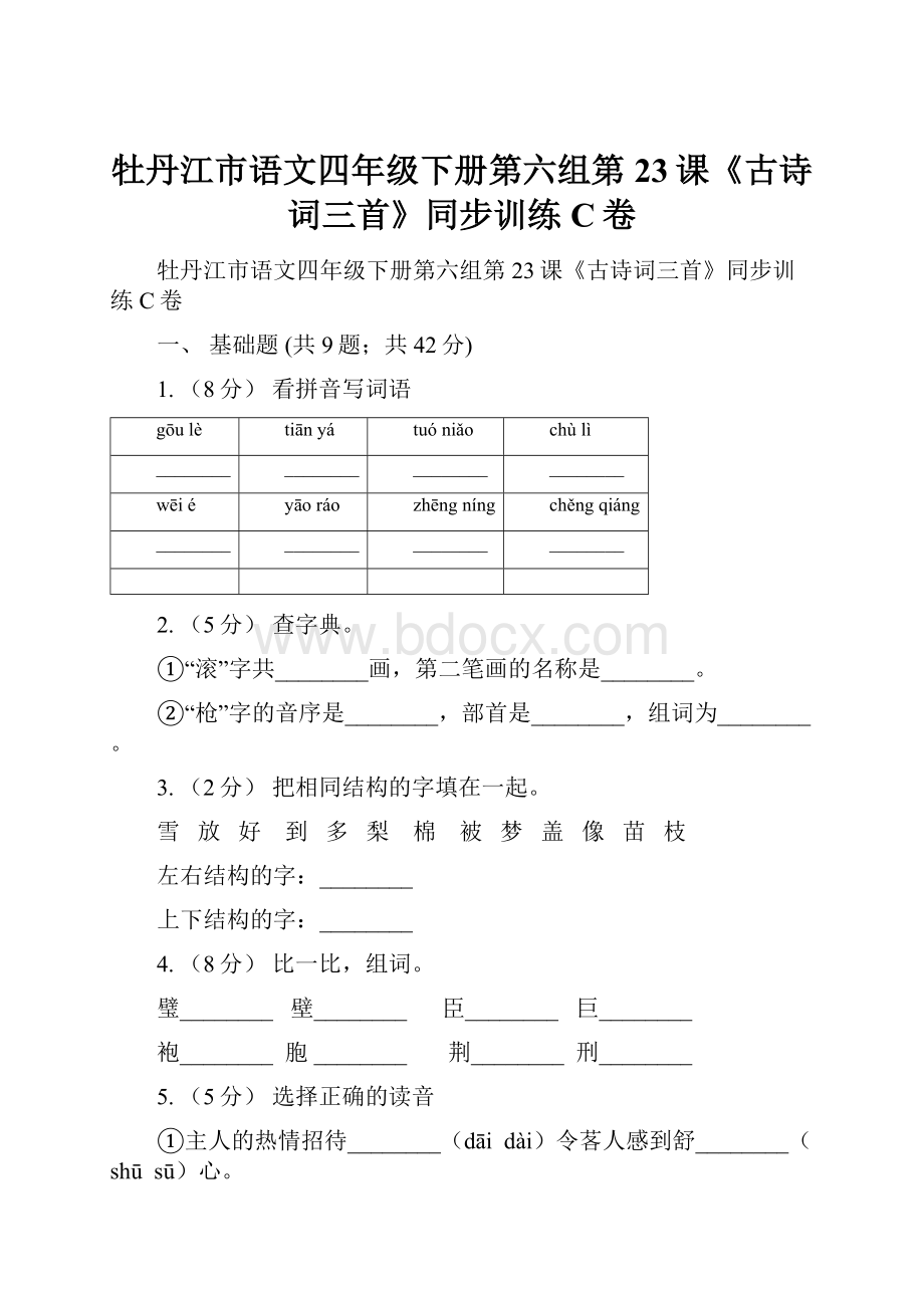 牡丹江市语文四年级下册第六组第23课《古诗词三首》同步训练C卷.docx_第1页
