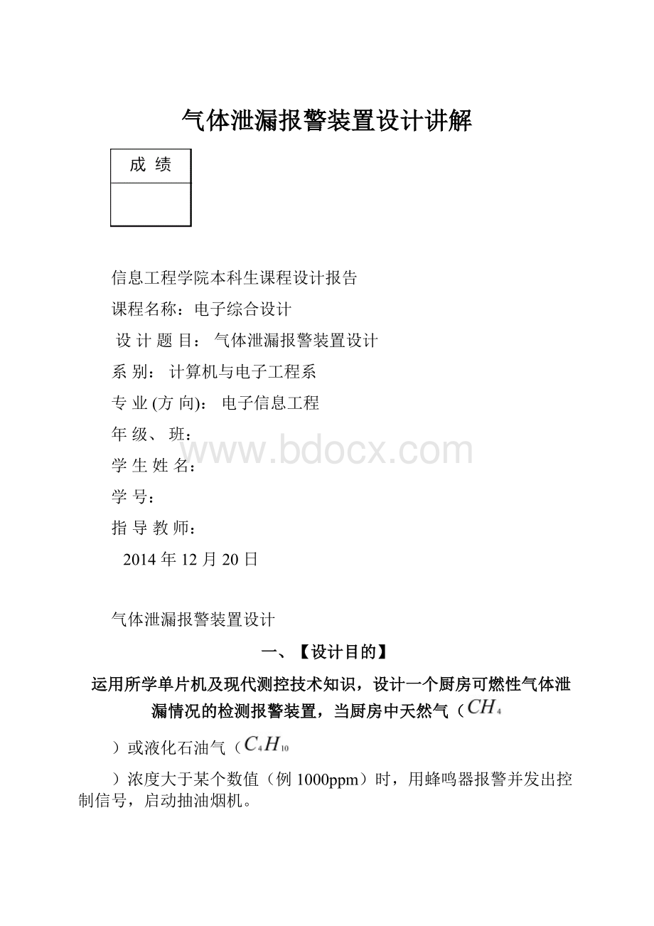 气体泄漏报警装置设计讲解.docx_第1页