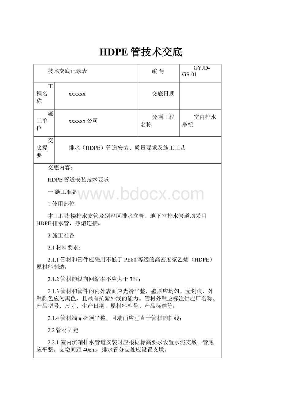 HDPE管技术交底.docx_第1页