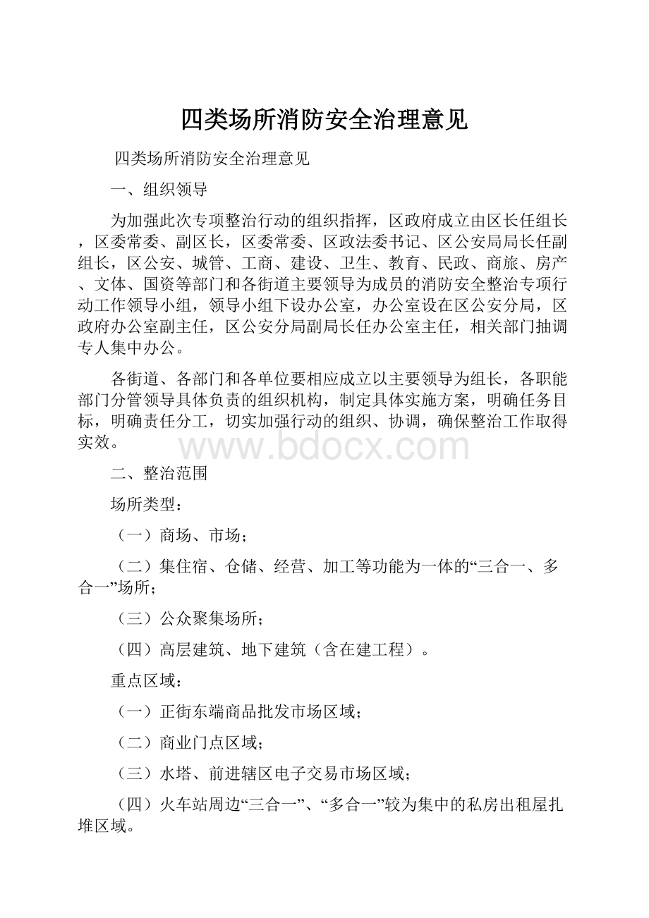 四类场所消防安全治理意见.docx_第1页