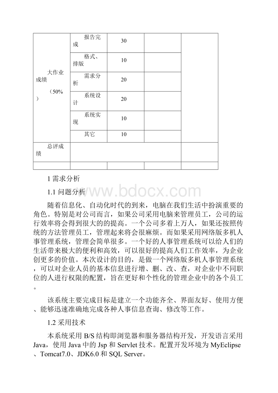 企业人事管理系统开发.docx_第2页