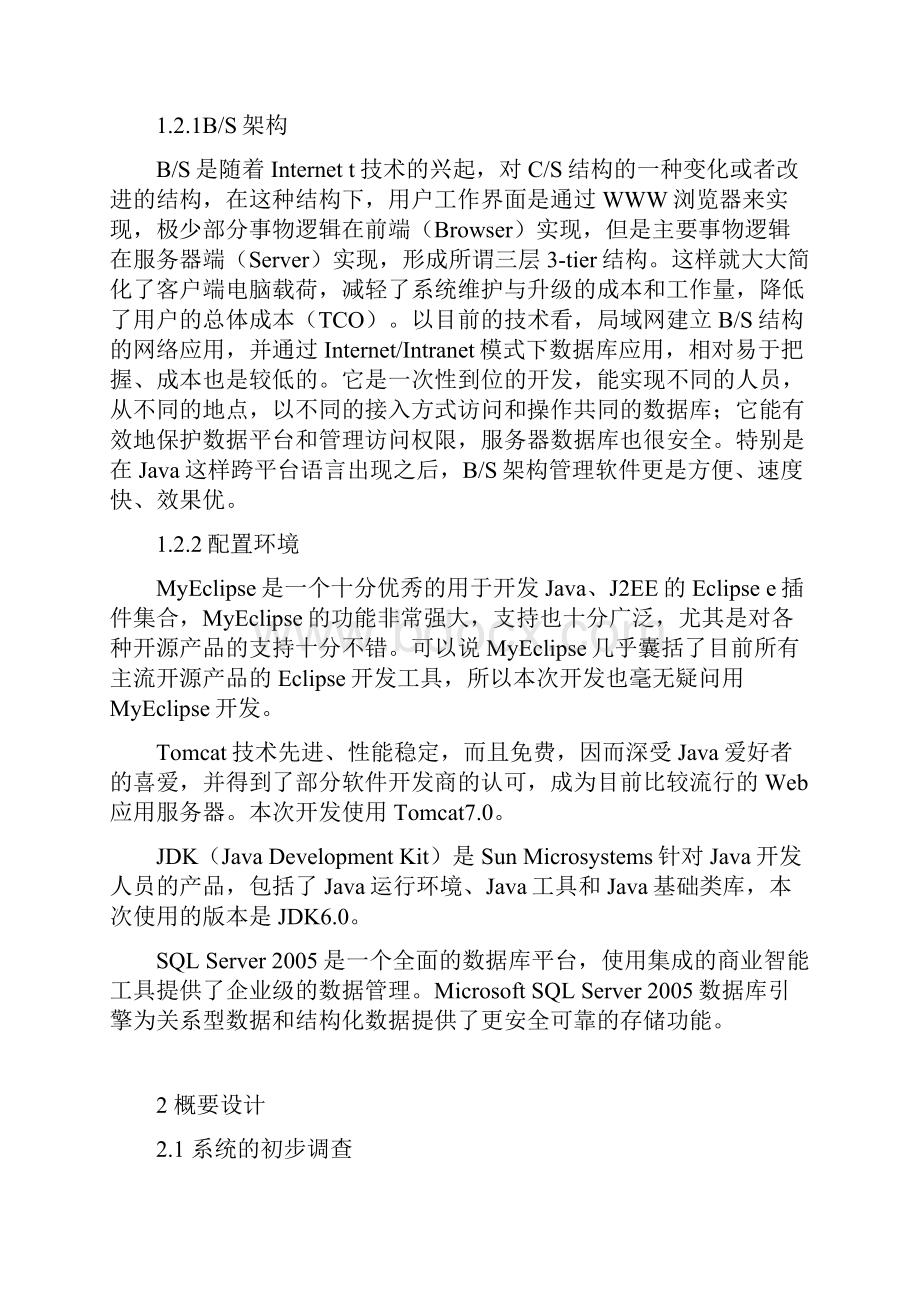 企业人事管理系统开发.docx_第3页