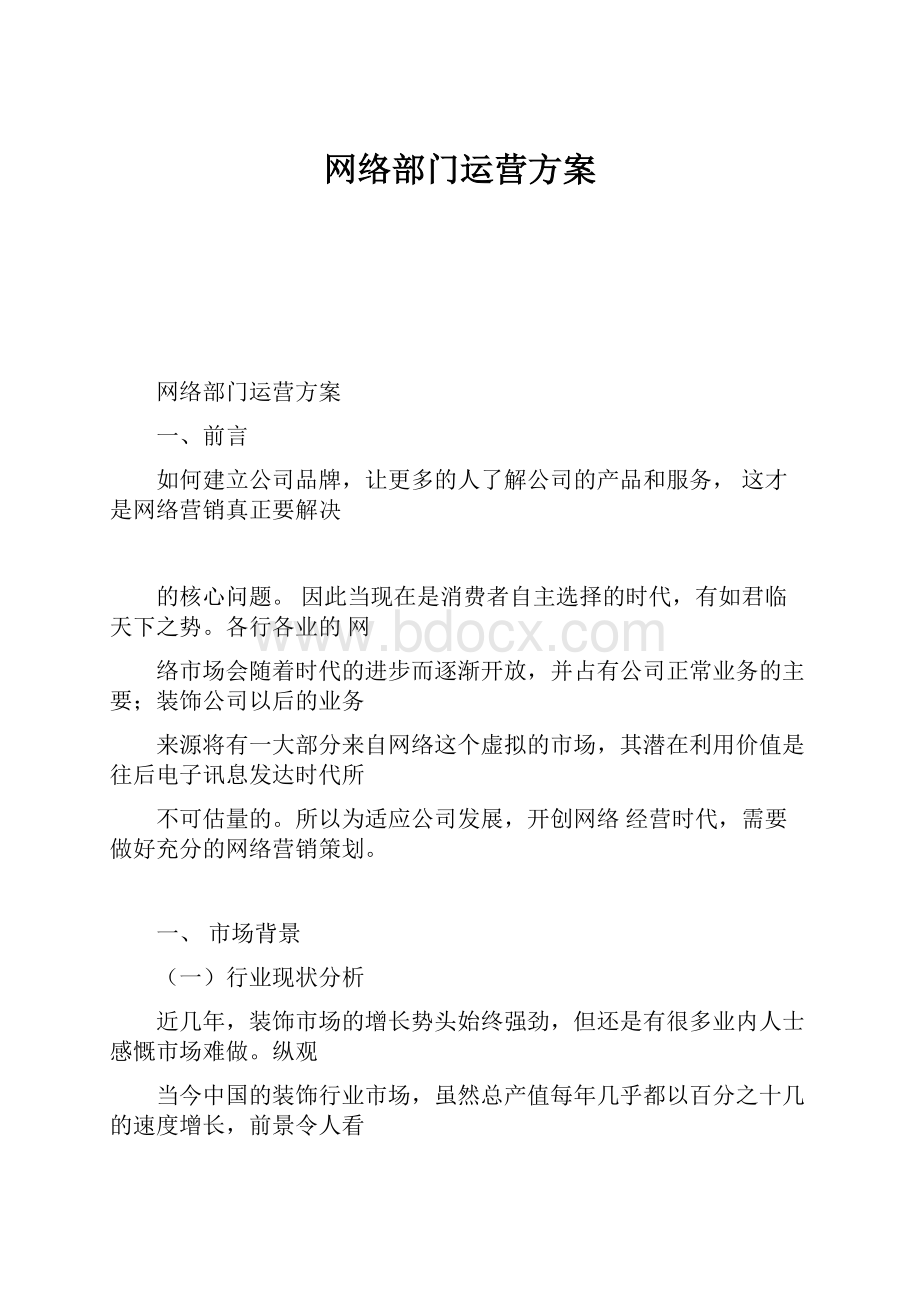 网络部门运营方案.docx