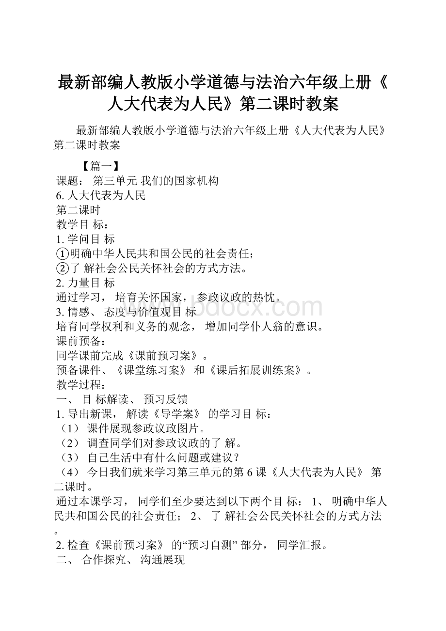 最新部编人教版小学道德与法治六年级上册《人大代表为人民》第二课时教案.docx