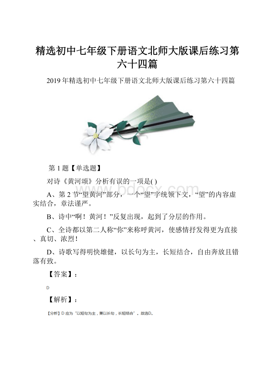 精选初中七年级下册语文北师大版课后练习第六十四篇.docx