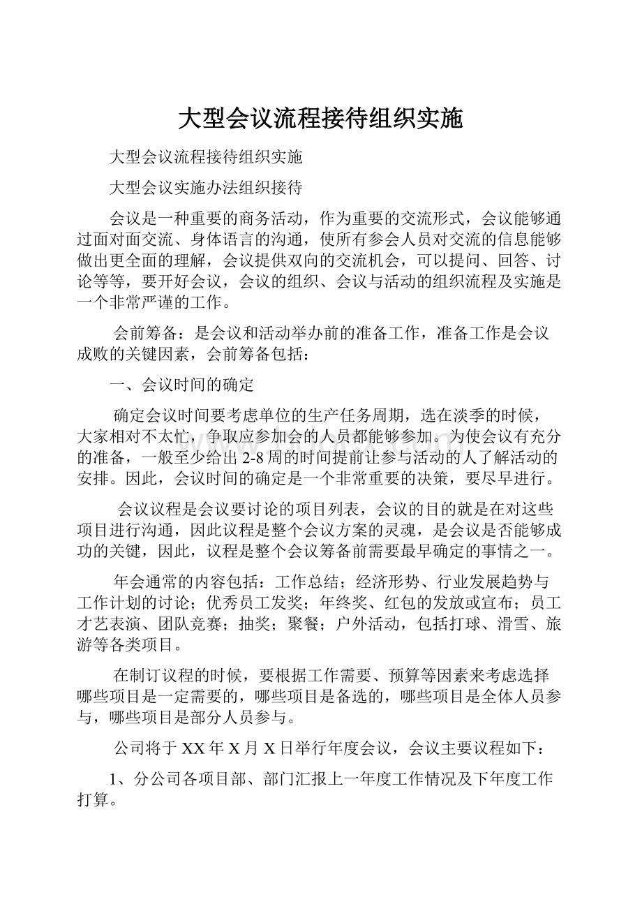 大型会议流程接待组织实施.docx