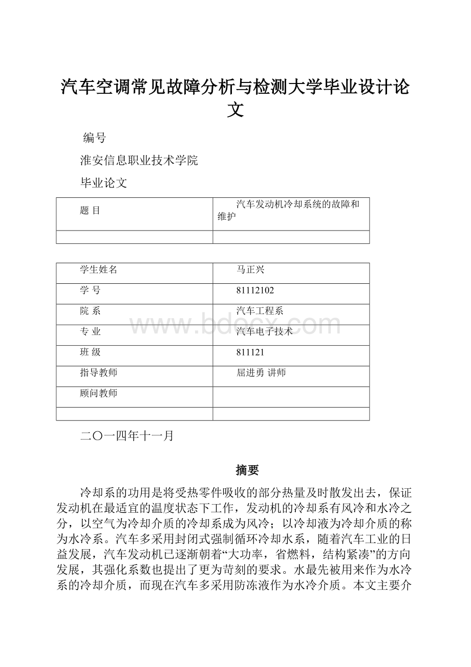 汽车空调常见故障分析与检测大学毕业设计论文.docx