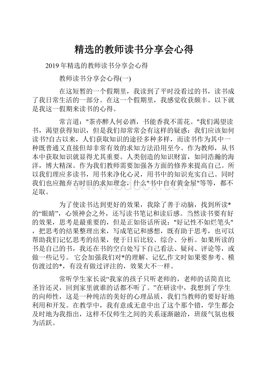 精选的教师读书分享会心得.docx