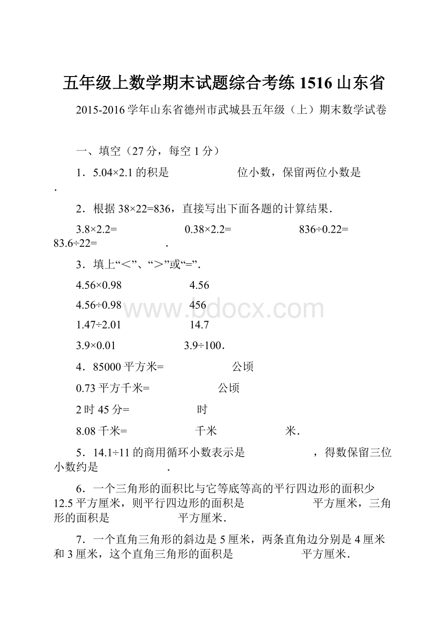 五年级上数学期末试题综合考练1516山东省.docx_第1页