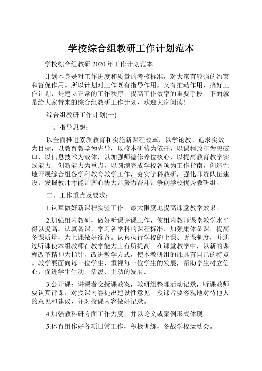 学校综合组教研工作计划范本.docx