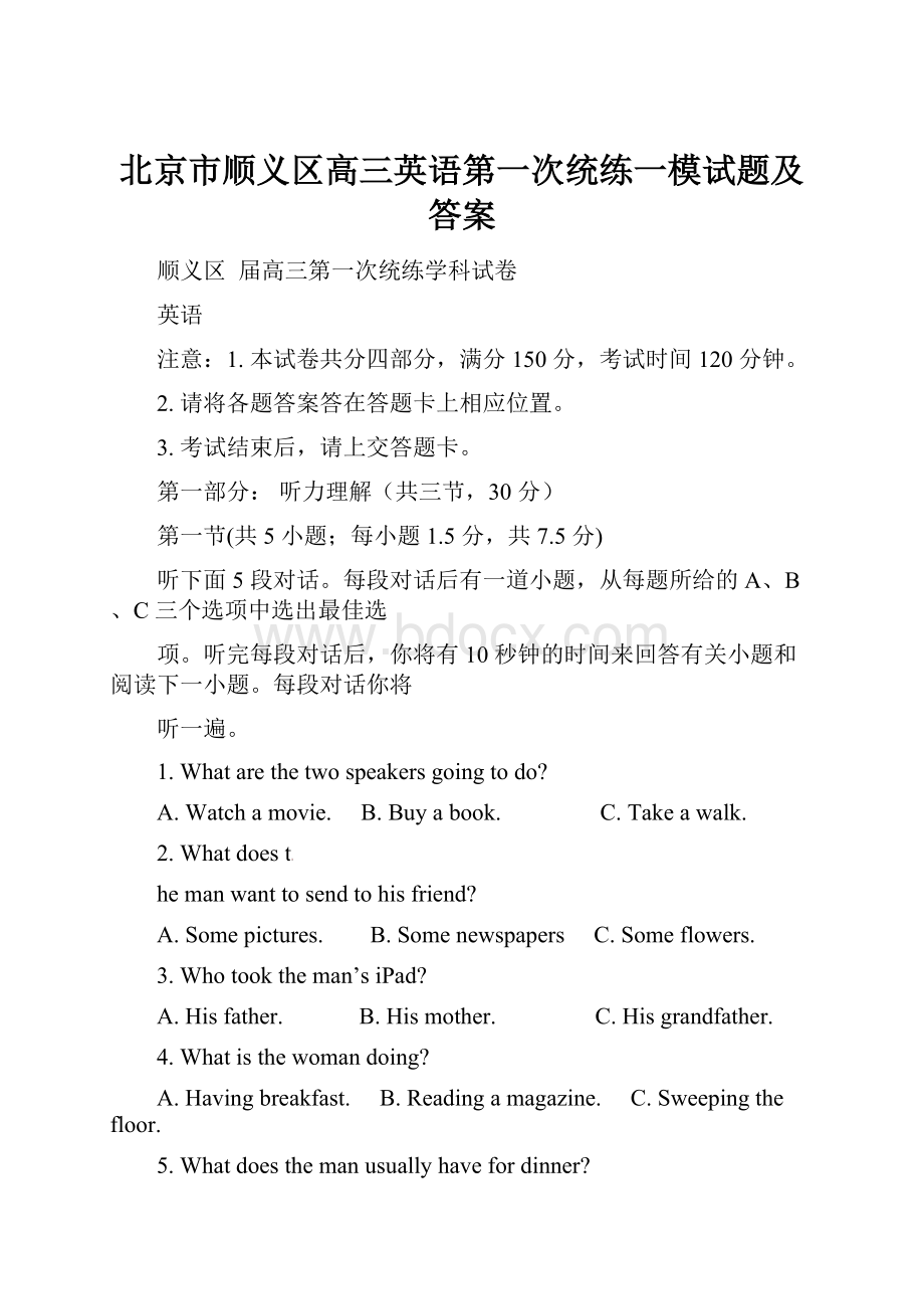 北京市顺义区高三英语第一次统练一模试题及答案.docx