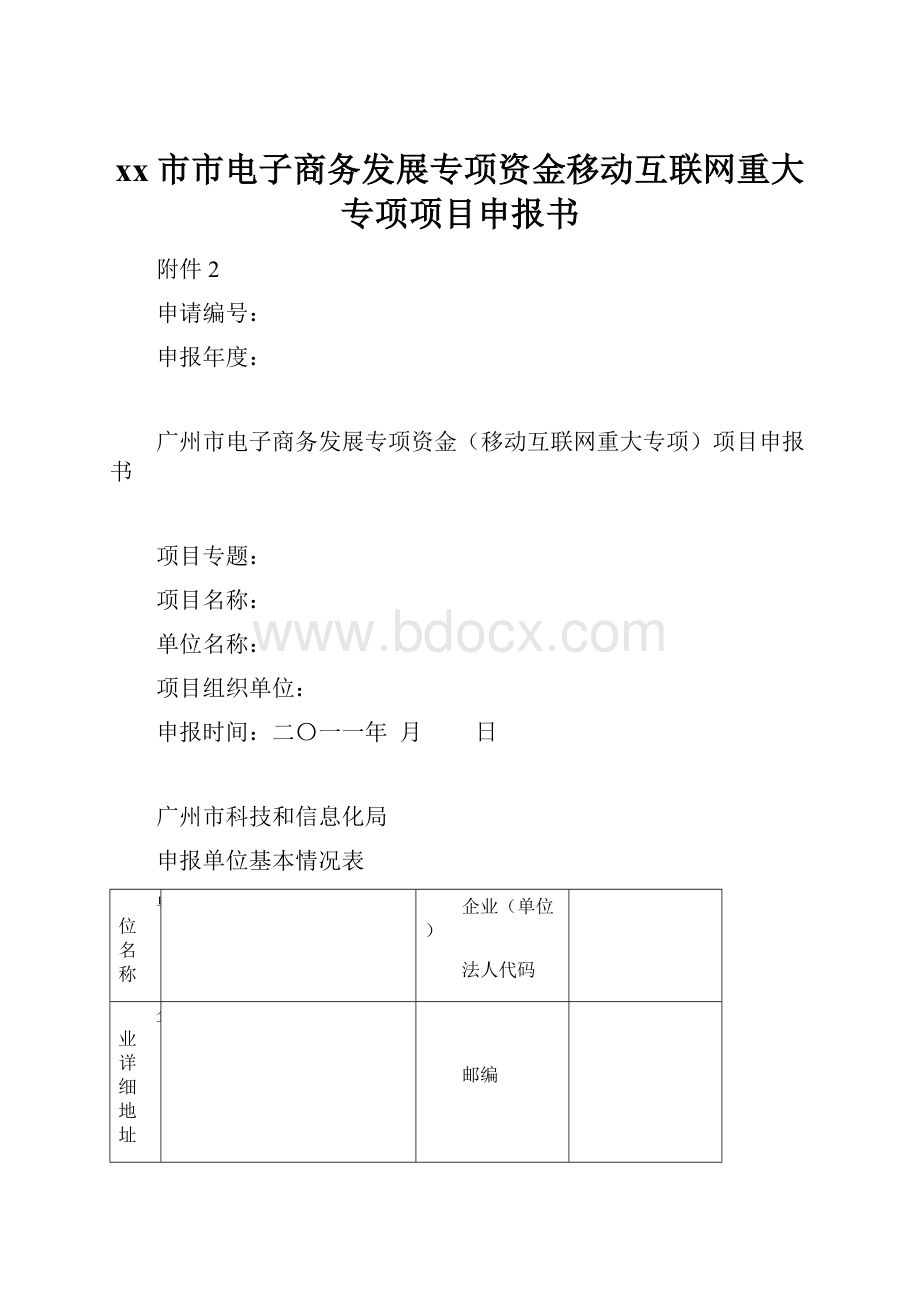 xx市市电子商务发展专项资金移动互联网重大专项项目申报书.docx_第1页