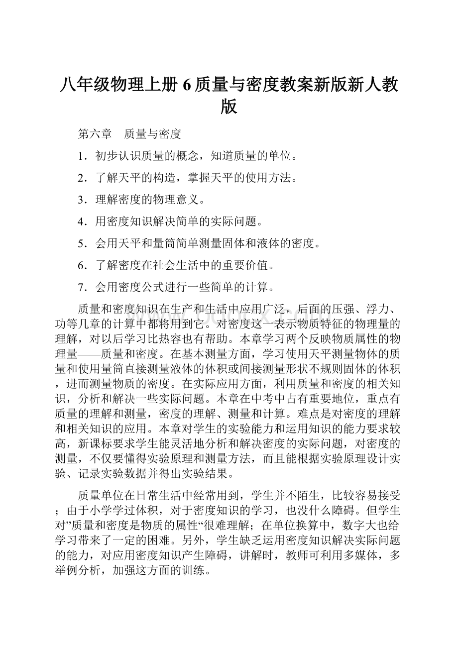 八年级物理上册6质量与密度教案新版新人教版.docx_第1页