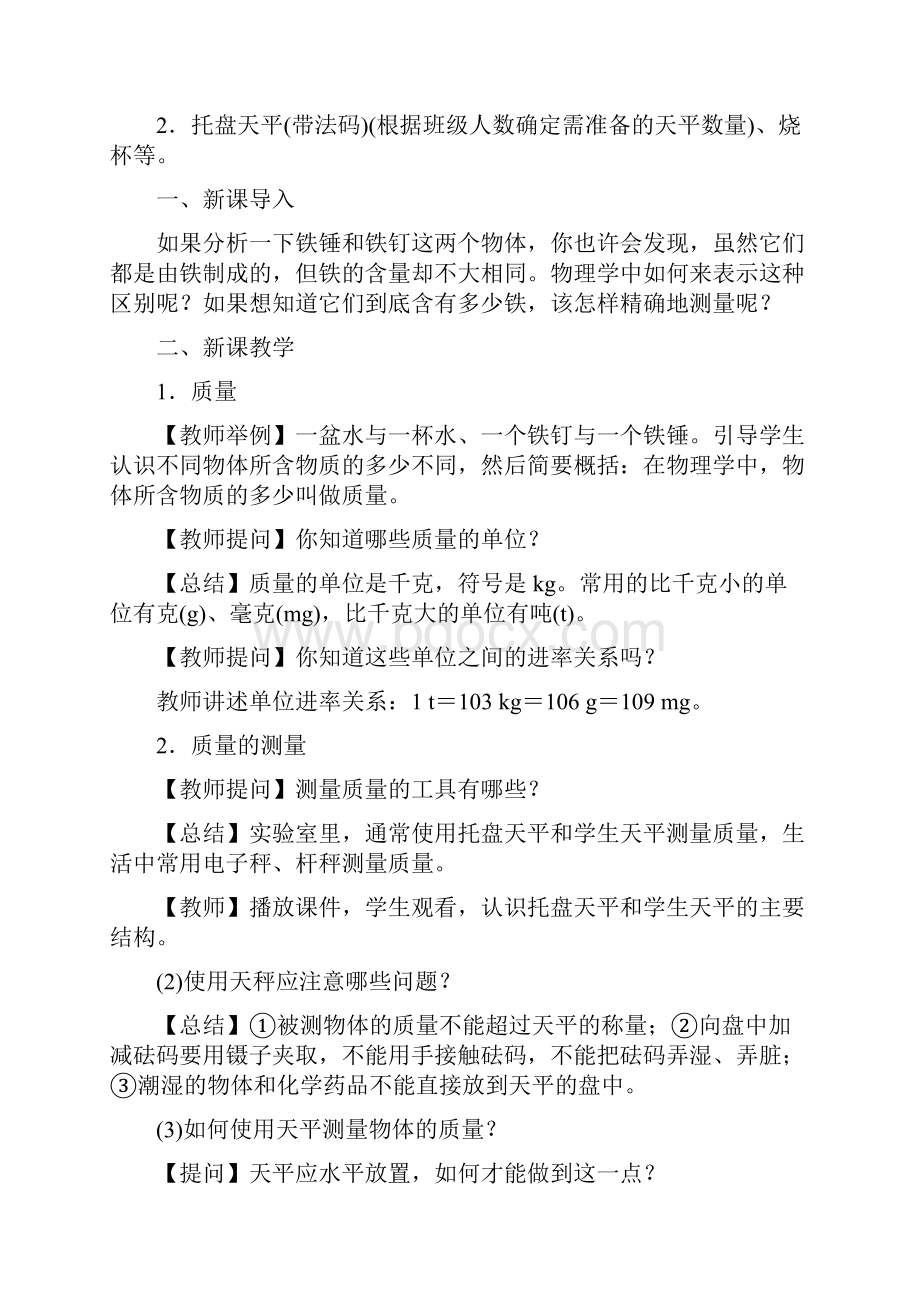 八年级物理上册6质量与密度教案新版新人教版.docx_第3页