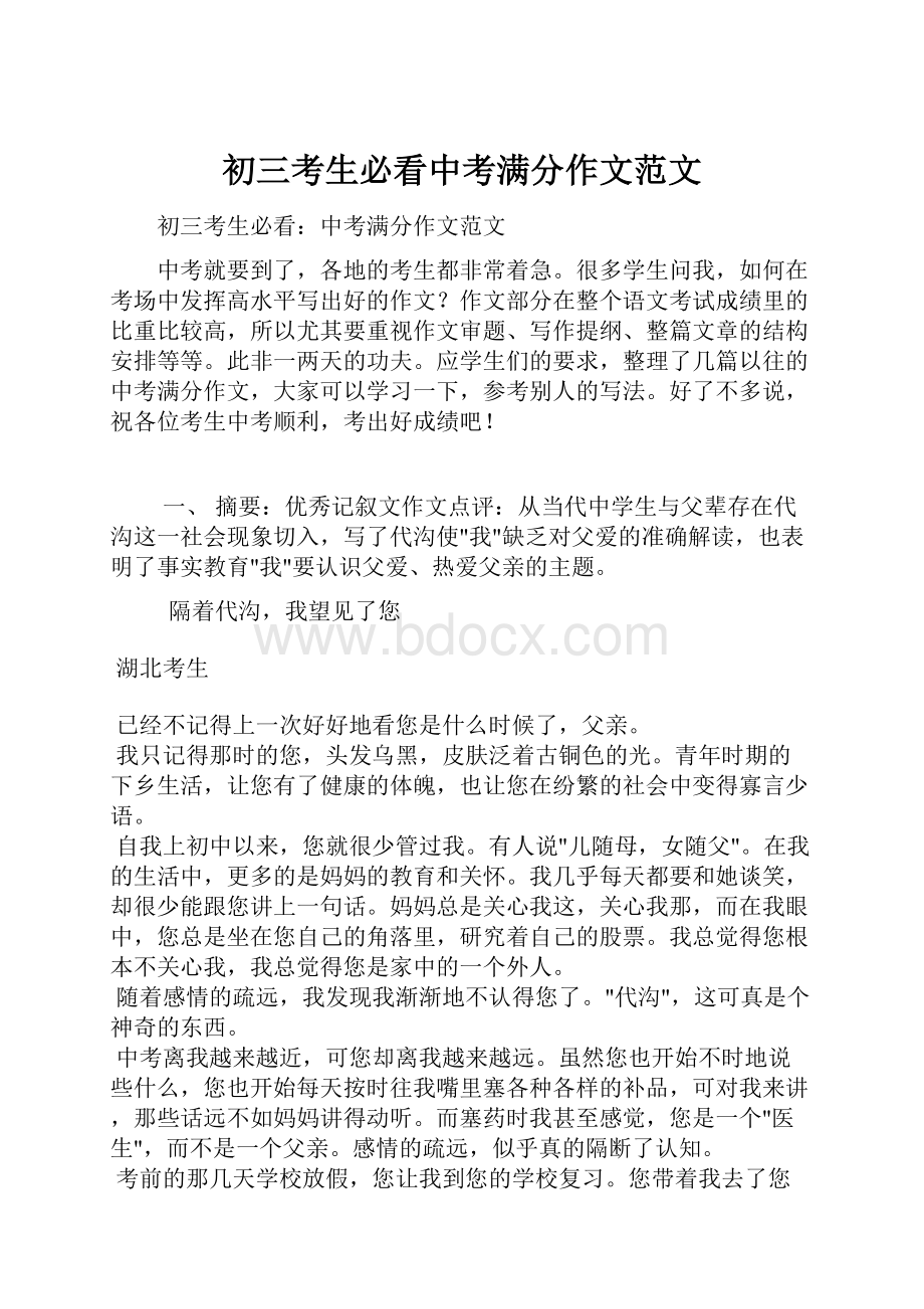 初三考生必看中考满分作文范文.docx