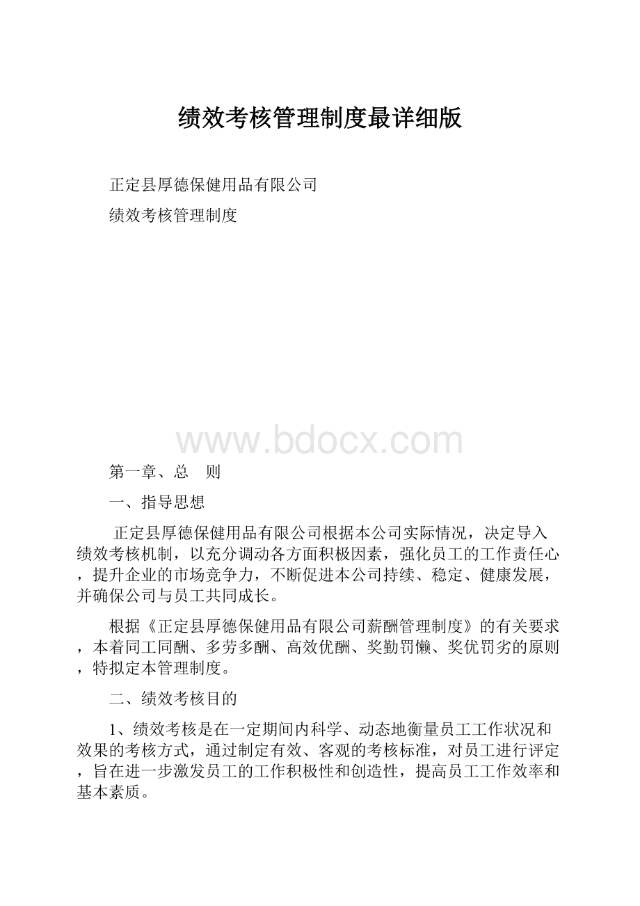 绩效考核管理制度最详细版.docx_第1页