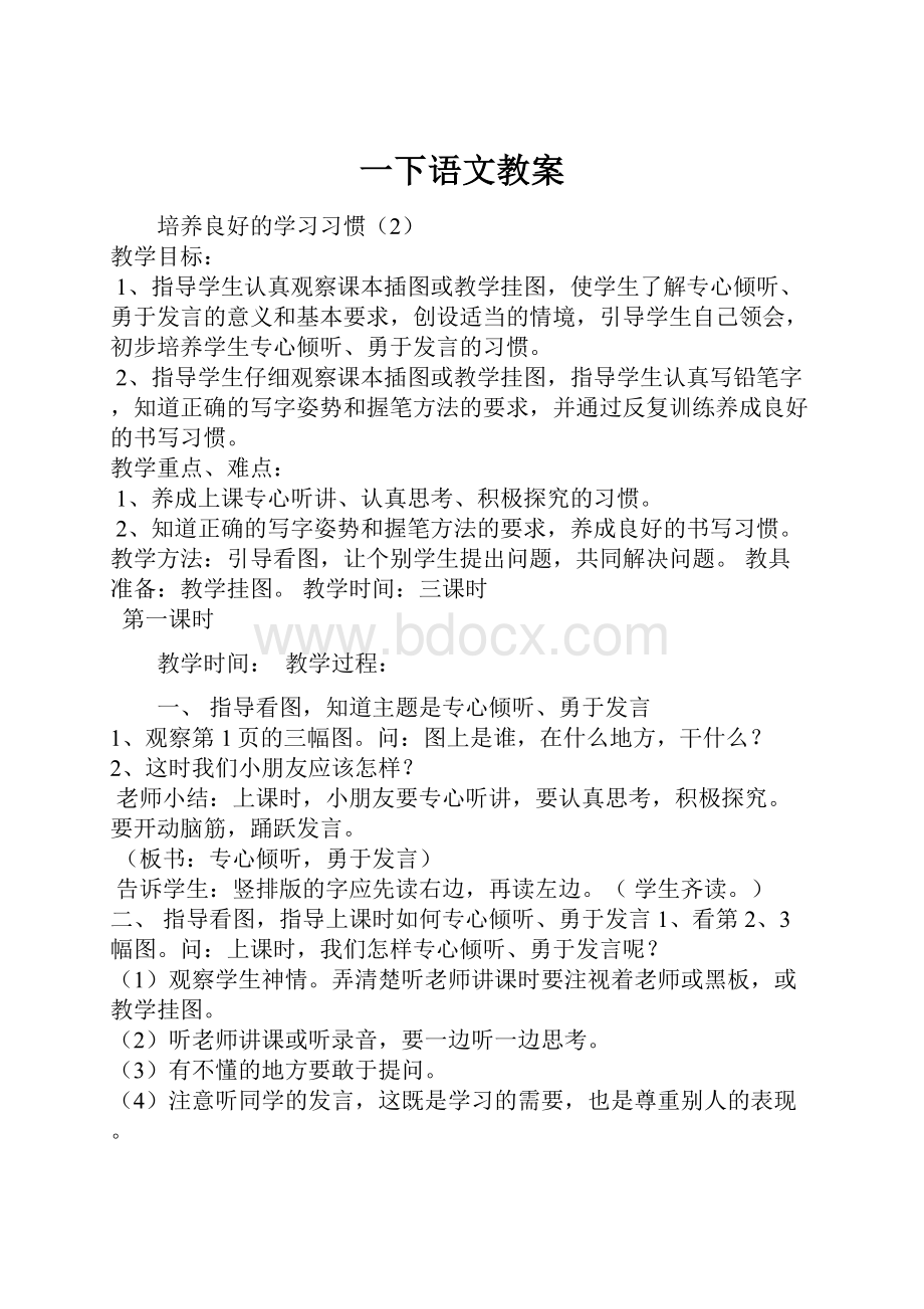 一下语文教案.docx