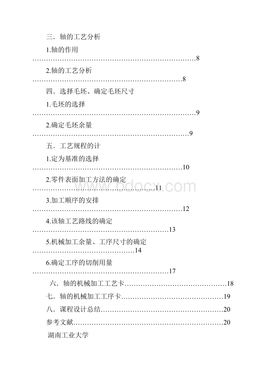 机械制造工艺学课程参考模板.docx_第2页