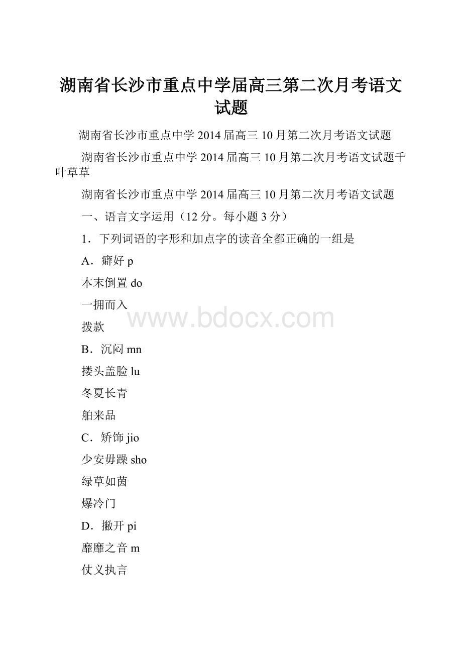 湖南省长沙市重点中学届高三第二次月考语文试题.docx_第1页