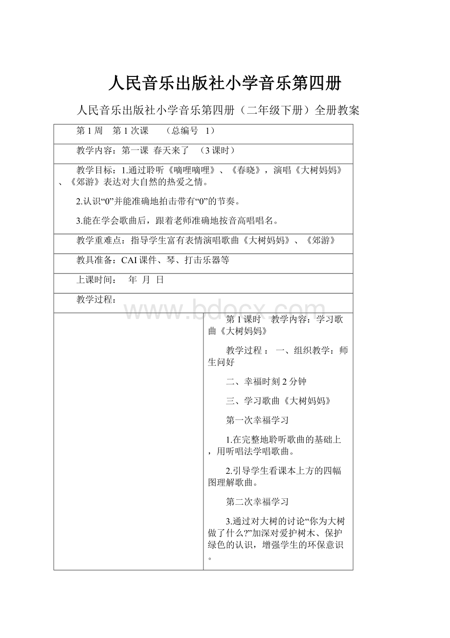 人民音乐出版社小学音乐第四册.docx_第1页