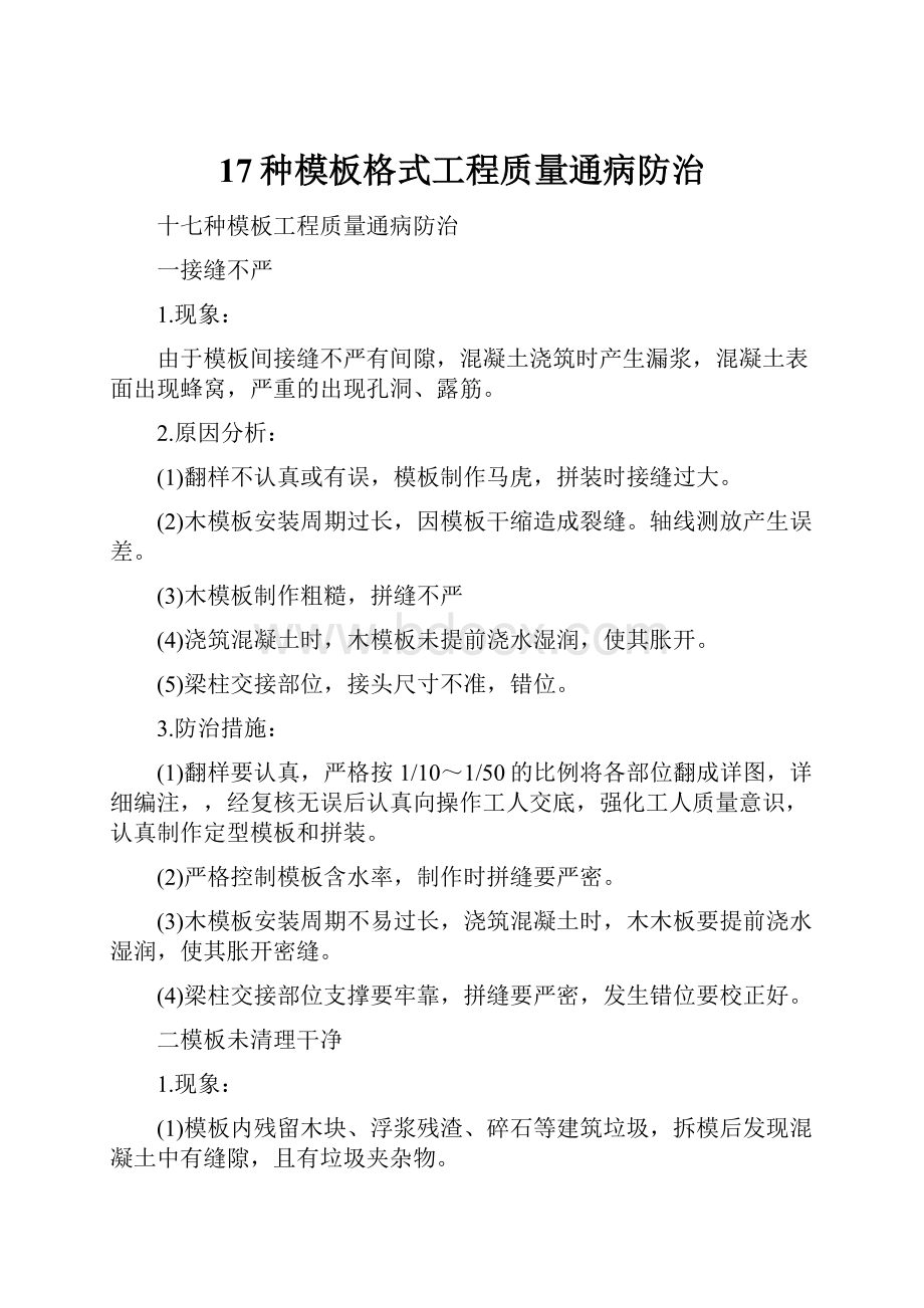 17种模板格式工程质量通病防治.docx