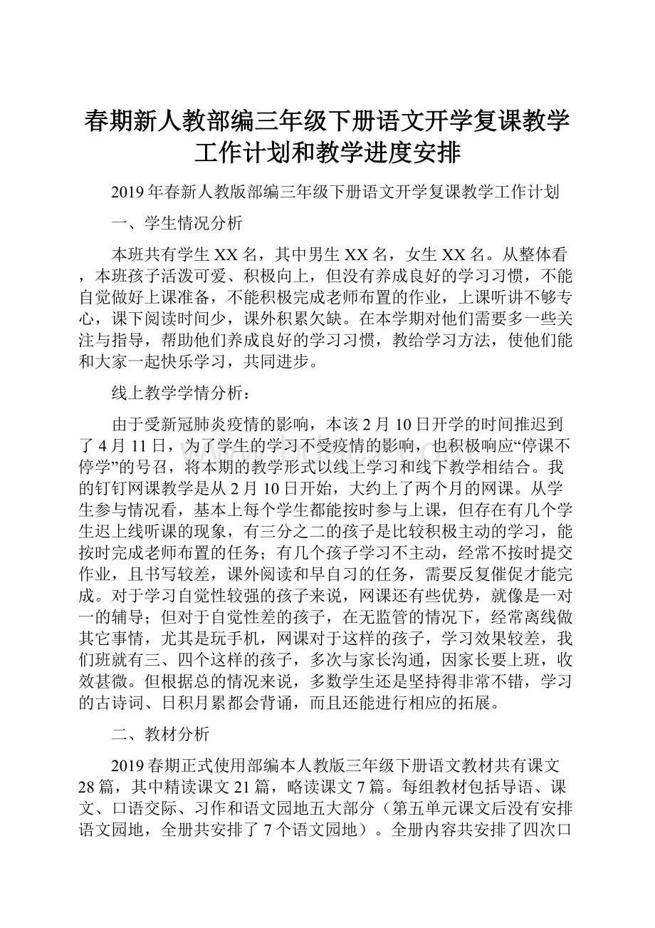 春期新人教部编三年级下册语文开学复课教学工作计划和教学进度安排.docx