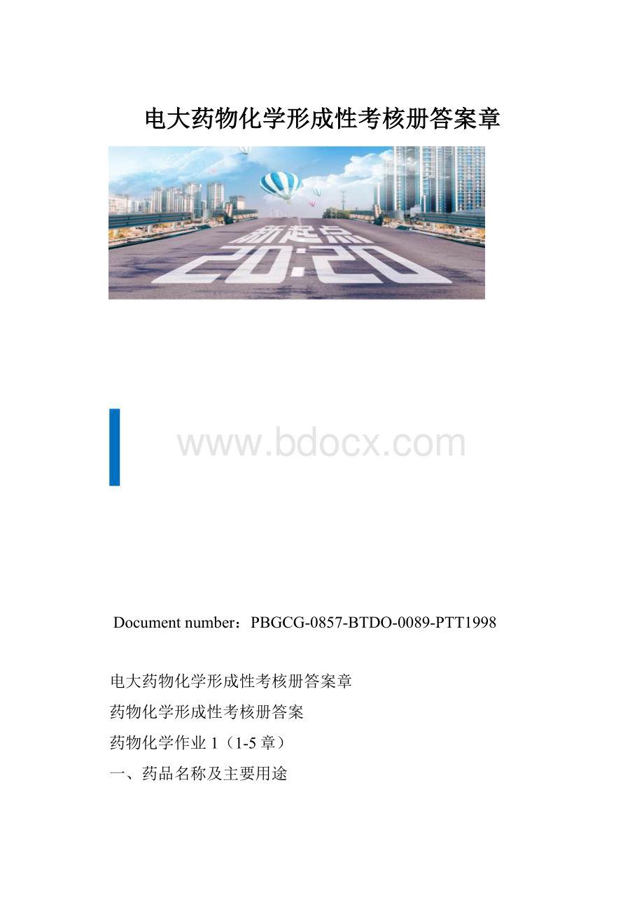 电大药物化学形成性考核册答案章.docx