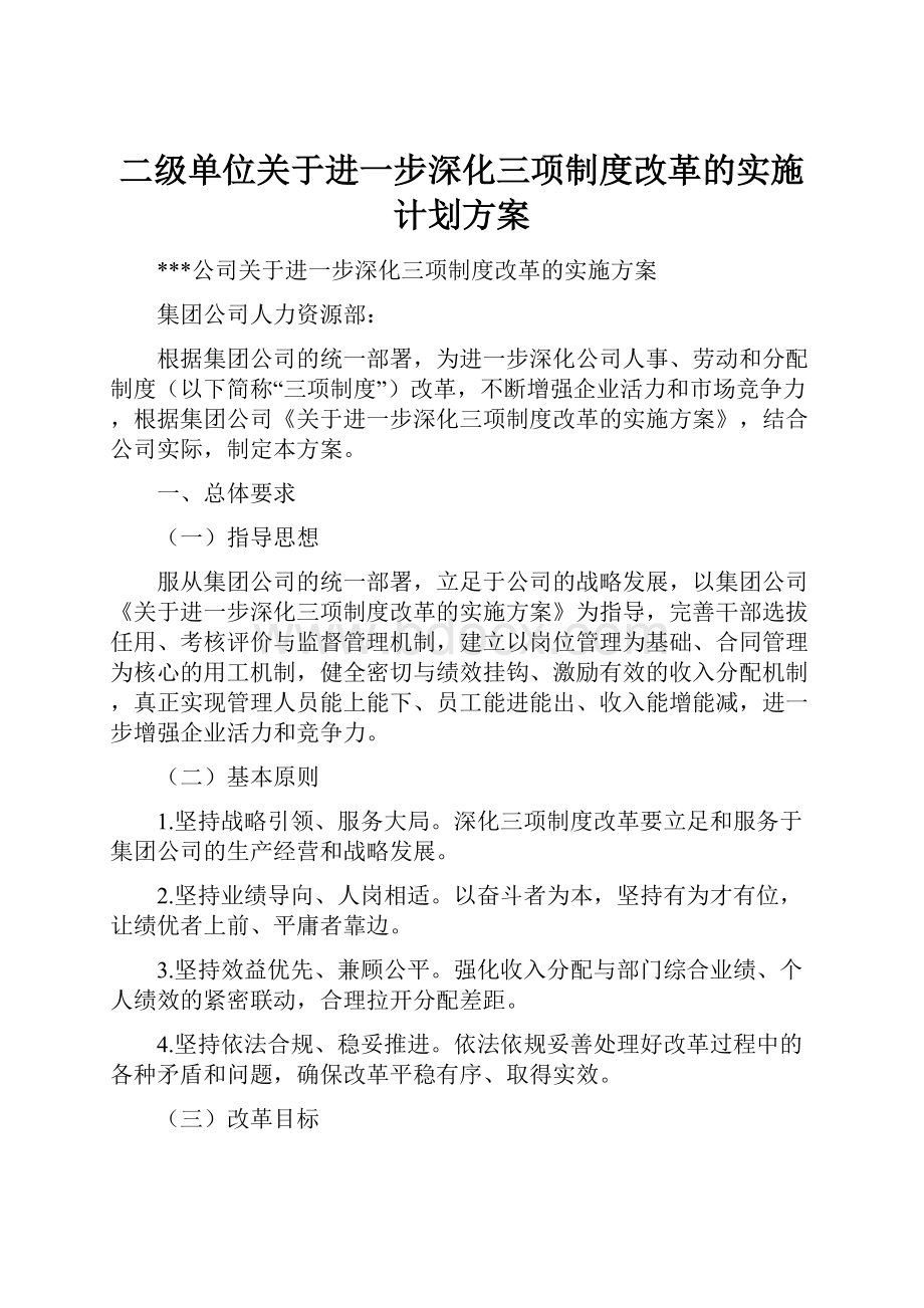 二级单位关于进一步深化三项制度改革的实施计划方案.docx_第1页