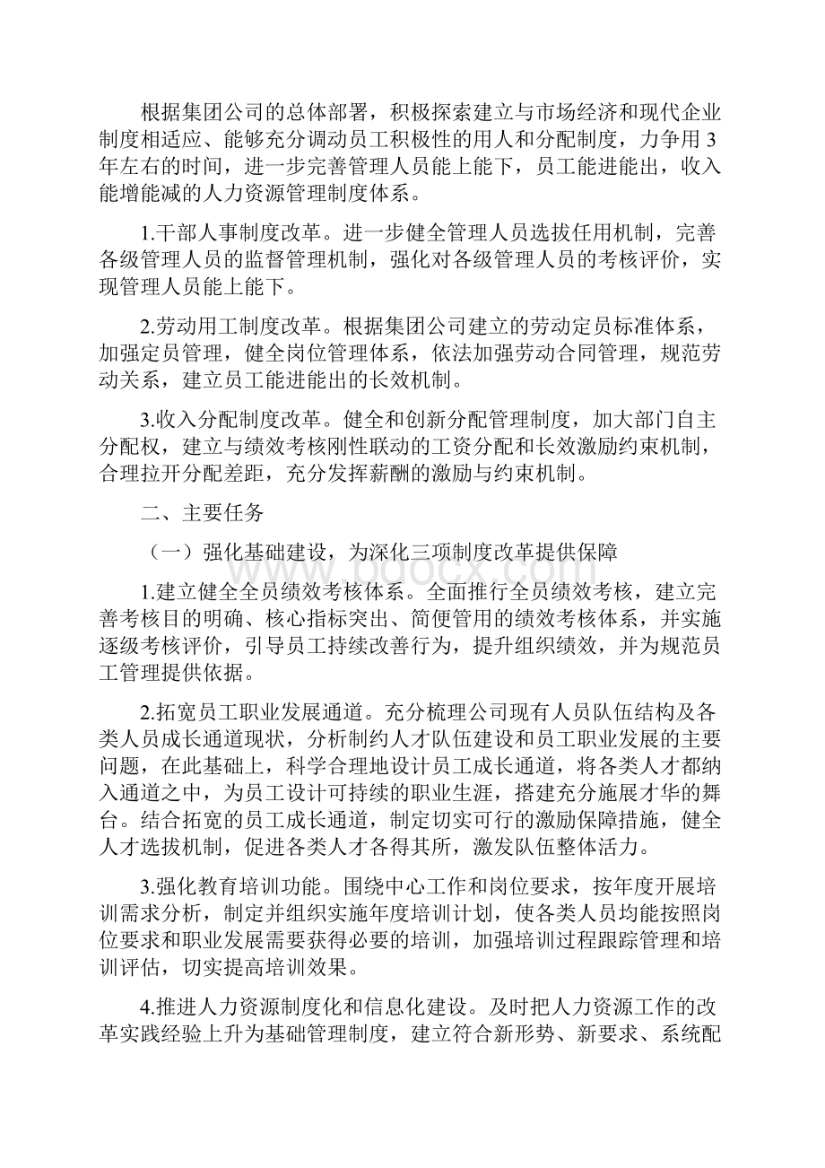 二级单位关于进一步深化三项制度改革的实施计划方案.docx_第2页