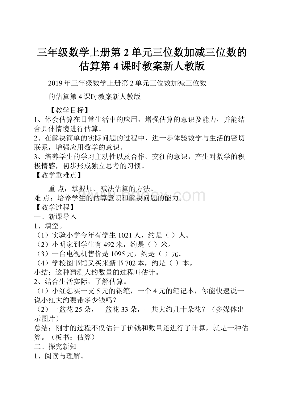 三年级数学上册第2单元三位数加减三位数的估算第4课时教案新人教版.docx