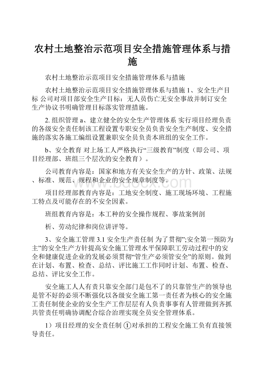 农村土地整治示范项目安全措施管理体系与措施.docx_第1页