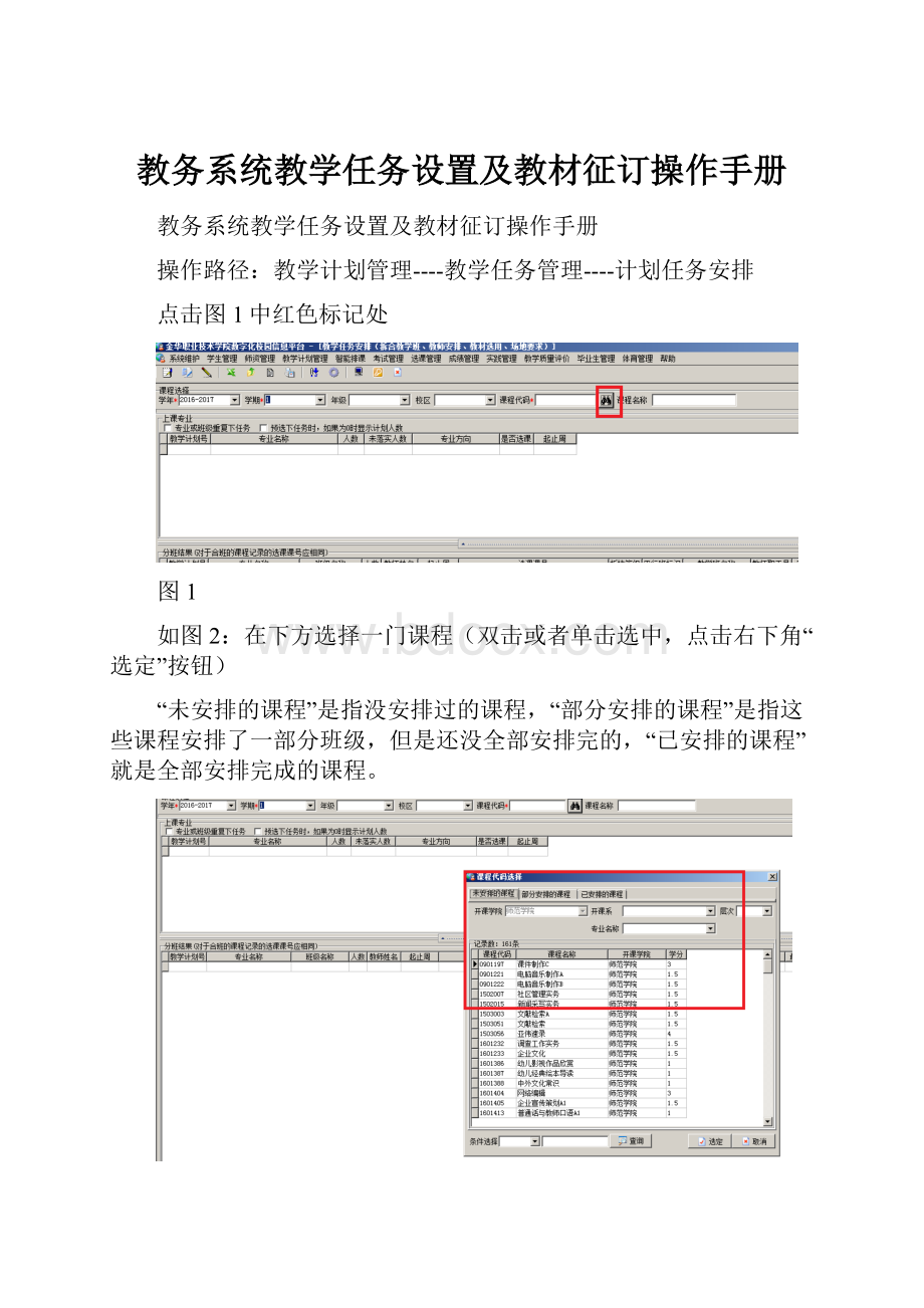 教务系统教学任务设置及教材征订操作手册.docx