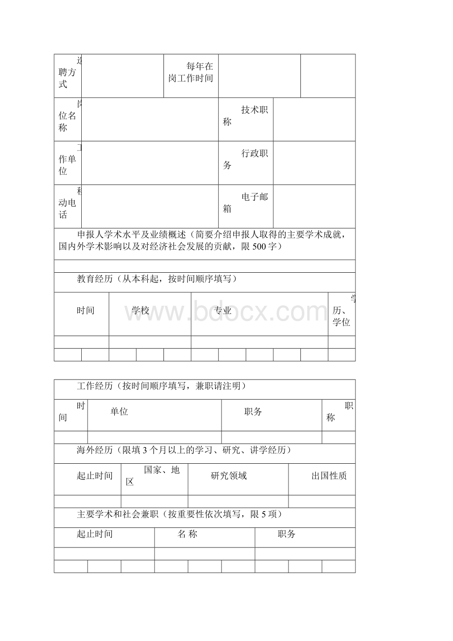 泰山学者特聘专家教授申报书填报须知模板.docx_第3页