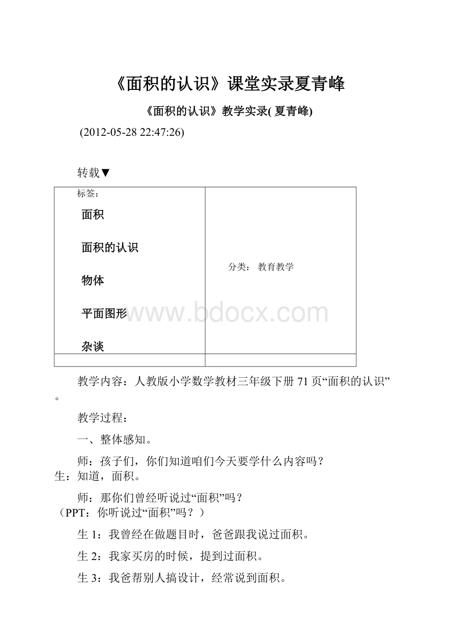 《面积的认识》课堂实录夏青峰.docx