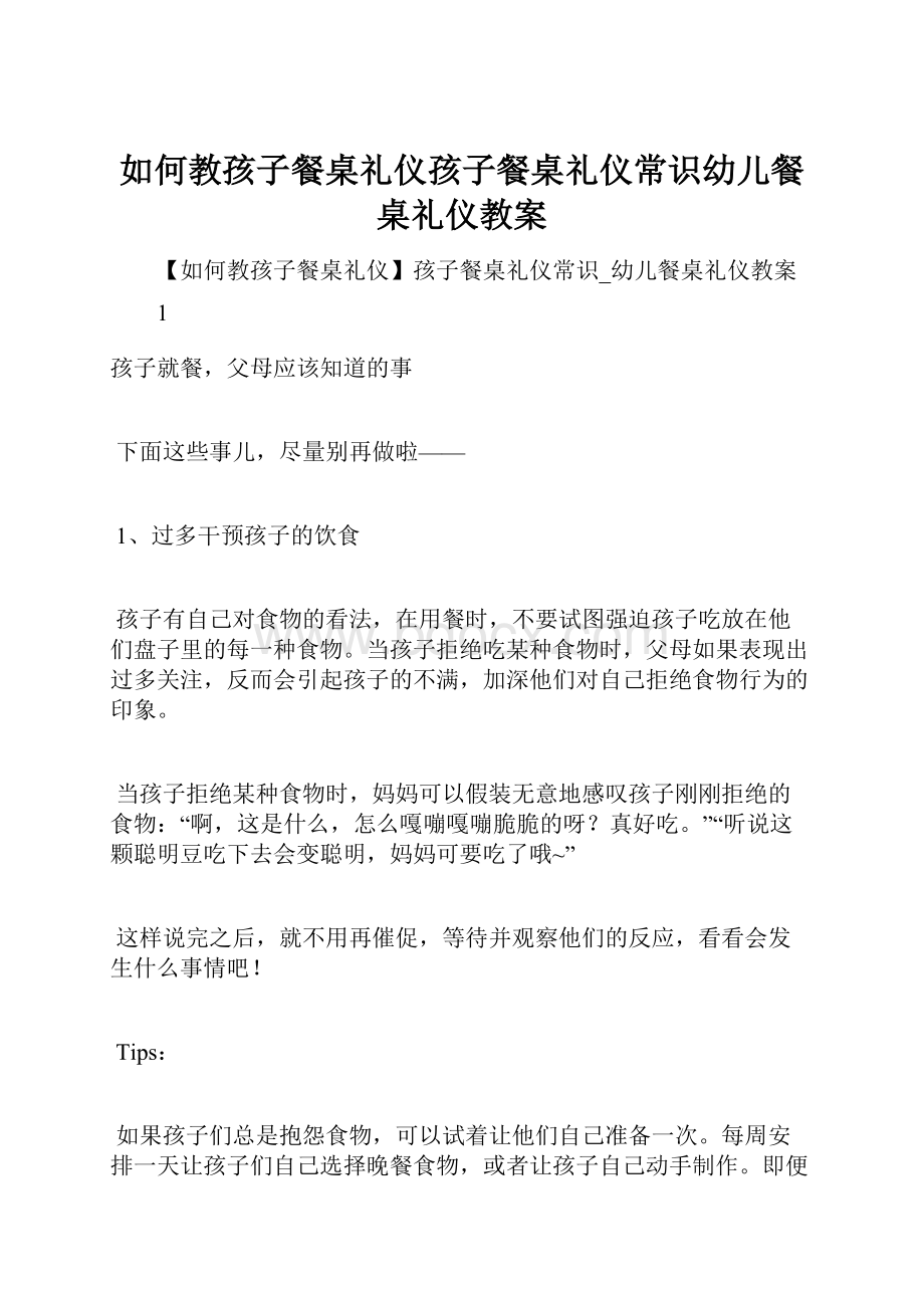 如何教孩子餐桌礼仪孩子餐桌礼仪常识幼儿餐桌礼仪教案.docx_第1页