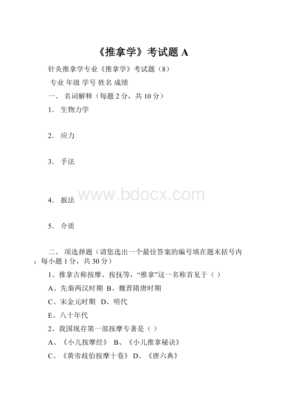 《推拿学》考试题A.docx_第1页