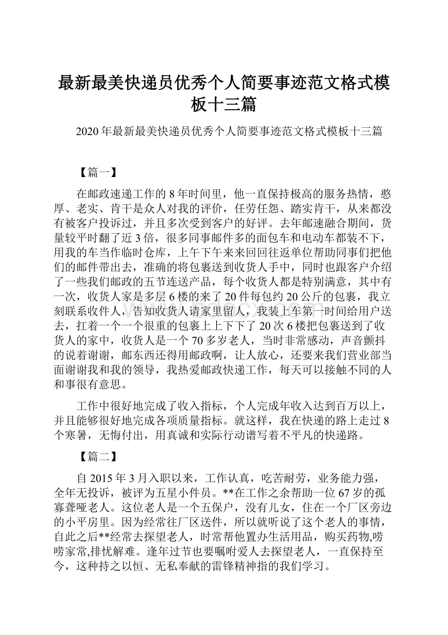 最新最美快递员优秀个人简要事迹范文格式模板十三篇.docx_第1页