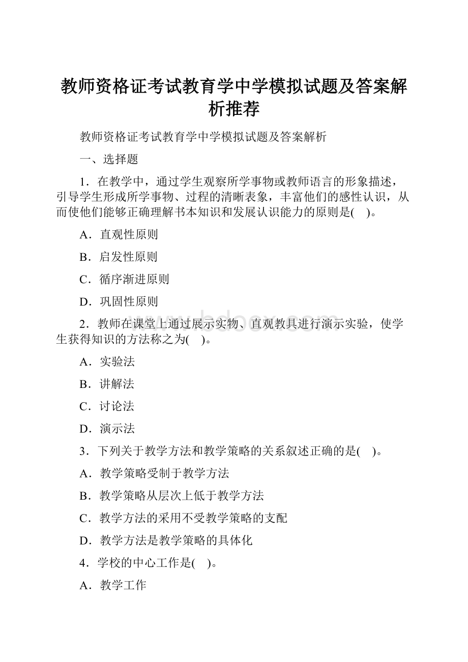 教师资格证考试教育学中学模拟试题及答案解析推荐.docx_第1页