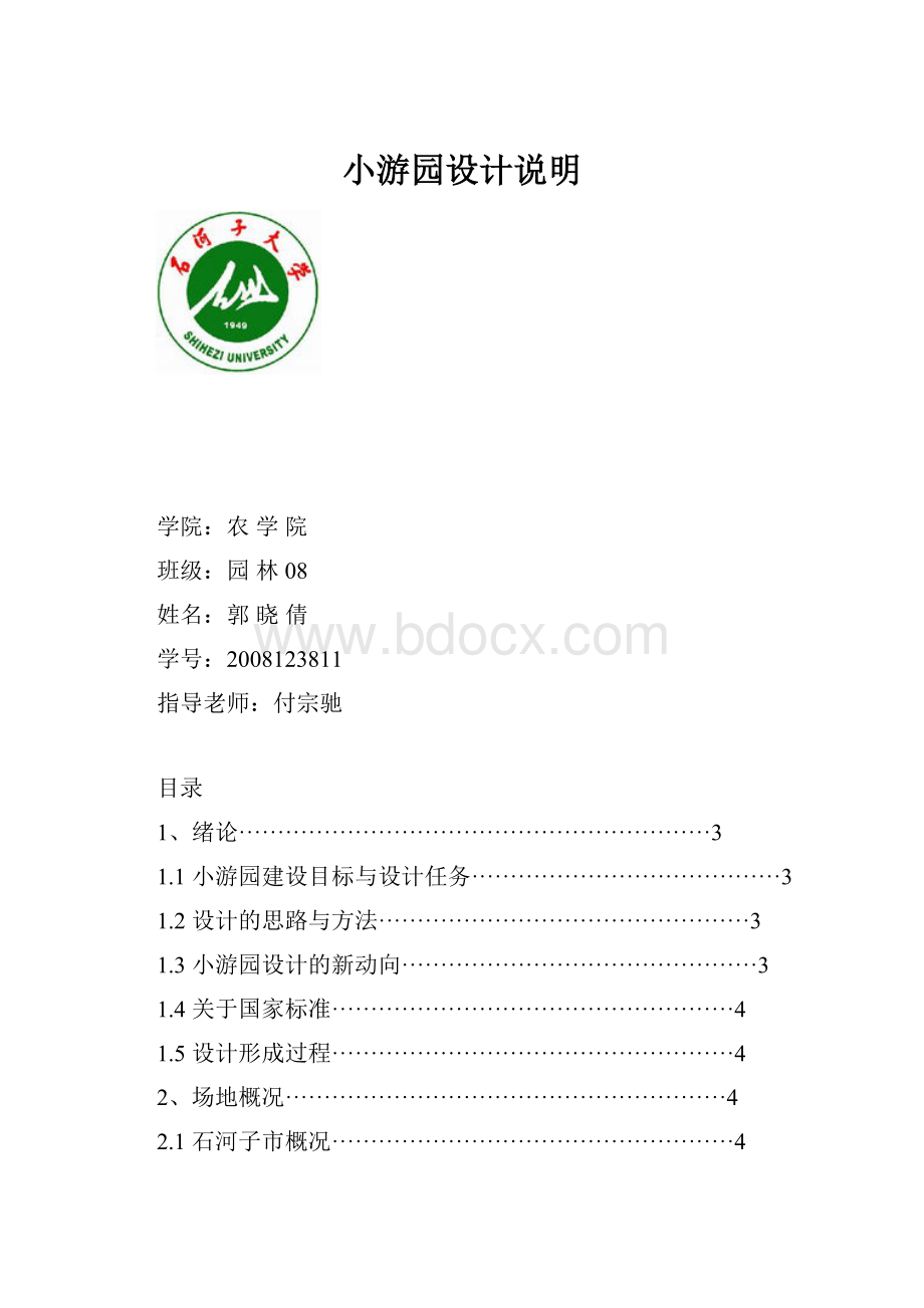 小游园设计说明.docx