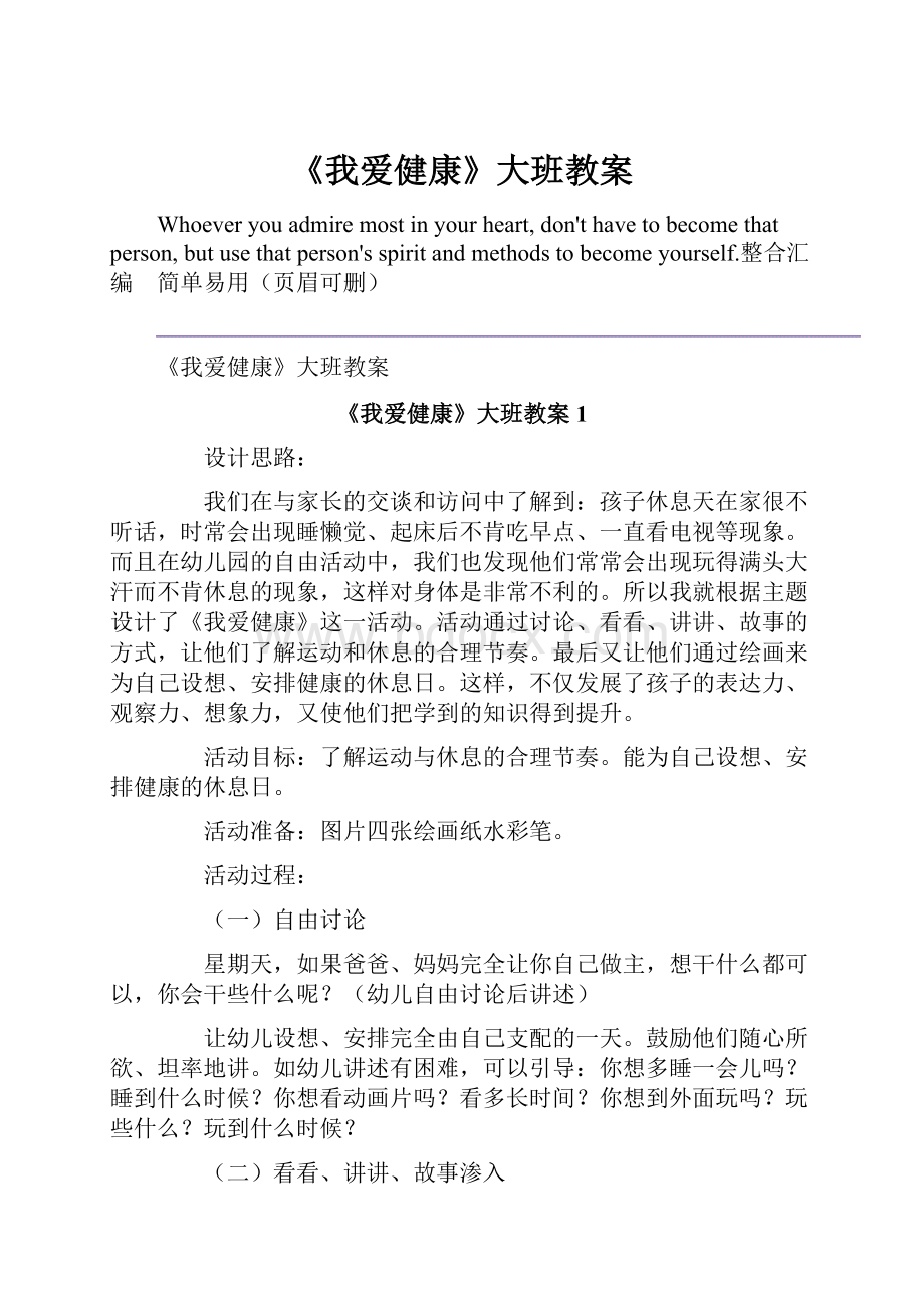 《我爱健康》大班教案.docx